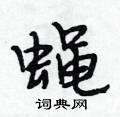 蝇怎么写好看,蝇硬笔书法图片