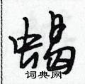 蝎怎么写好看,蝎硬笔书法图片