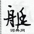 艇怎么写好看,艇硬笔书法图片