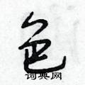 色怎么写好看,色硬笔书法图片