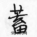 蓄怎么写好看，蓄硬笔书法图片
