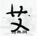 艾怎么写好看,艾硬笔书法图片