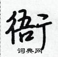 衙怎么写好看,衙硬笔书法图片