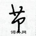 节行书硬笔书法字典