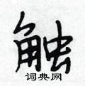 触怎么写好看，触硬笔书法图片