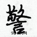 警怎么写好看,警硬笔书法图片