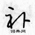 补怎么写好看,补硬笔书法图片