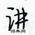 讲怎么写好看,讲硬笔书法图片