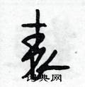 表怎么写好看,表硬笔书法图片