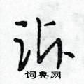 诉怎么写好看,诉硬笔书法图片