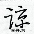 谅怎么写好看,谅硬笔书法图片