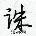 诛怎么写好看,诛硬笔书法图片