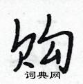 购怎么写好看,购硬笔书法图片