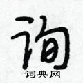 询怎么写好看,询硬笔书法图片