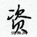 资怎么写好看，资硬笔书法图片
