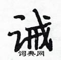 诫怎么写好看,诫硬笔书法图片