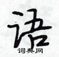 语怎么写好看,语硬笔书法图片