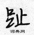 趾怎么写好看,趾硬笔书法图片