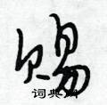 赐怎么写好看,赐硬笔书法图片