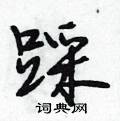 踩怎么写好看,踩硬笔书法图片