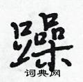 躁怎么写好看,躁硬笔书法图片