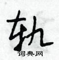 轨怎么写好看,轨硬笔书法图片