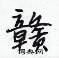 赣怎么写好看,赣硬笔书法图片