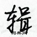 辑怎么写好看,辑硬笔书法图片