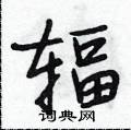 辐怎么写好看,辐硬笔书法图片