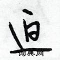 迫怎么写好看,迫硬笔书法图片
