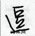 逗怎么写好看,逗硬笔书法图片