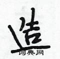 造怎么写好看,造硬笔书法图片