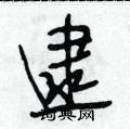 逮怎么写好看,逮硬笔书法图片