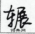 辗怎么写好看,辗硬笔书法图片