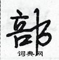 部怎么写好看,部硬笔书法图片