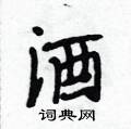 酒怎么写好看,酒硬笔书法图片