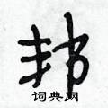 邦怎么写好看,邦硬笔书法图片