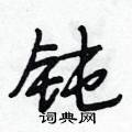 钝怎么写好看,钝硬笔书法图片