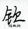 钦怎么写好看,钦硬笔书法图片