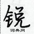 锐怎么写好看,锐硬笔书法图片