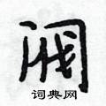 阀怎么写好看,阀硬笔书法图片