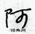 阿怎么写好看,阿硬笔书法图片