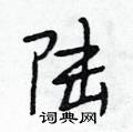 陆怎么写好看,陆硬笔书法图片