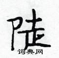 陡怎么写好看,陡硬笔书法图片