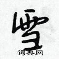 雪怎么写好看，雪硬笔书法图片