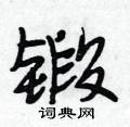 锻怎么写好看，锻硬笔书法图片