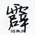 霹怎么写好看,霹硬笔书法图片