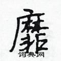 靡怎么写好看,靡硬笔书法图片