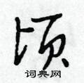顷怎么写好看,顷硬笔书法图片