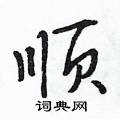 顺怎么写好看,顺硬笔书法图片